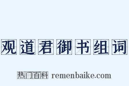 观道君御书组词是什么意思的图片